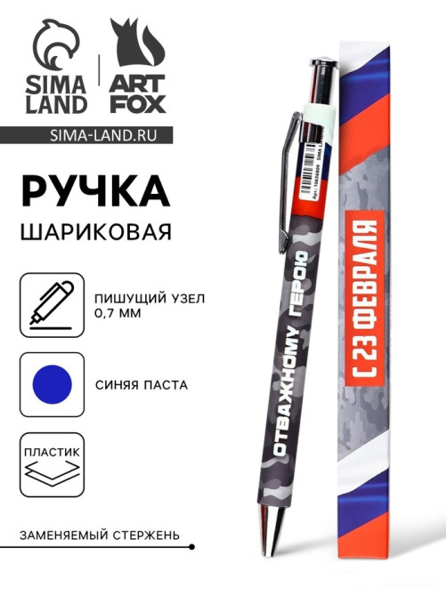 Ручка шариковая, автоматическая, пластик, 0.7 мм, синяя паста «С 23 февраля»