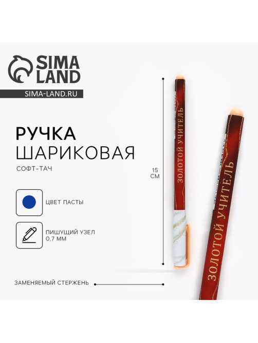 Ручка шариковая, синяя паста, 0.7 мм, пластик, софт-тач «Золотой учитель»