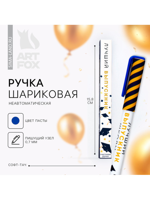 Ручка шариковая «Лучший выпускник», синяя паста, софт-тач, 0.7 мм