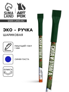Ручка-эко, шариковая, синяя паста, 1.0 мм «Сила и отвага»