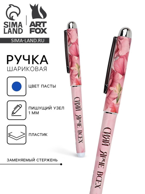 Ручка с колпачком «Сияй ярче всех», синяя паста, 1.0 мм