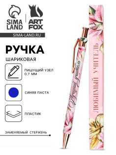 Ручка шариковая, синяя паста, 0.7 мм, пластик, автоматическая «Любимый учитель»