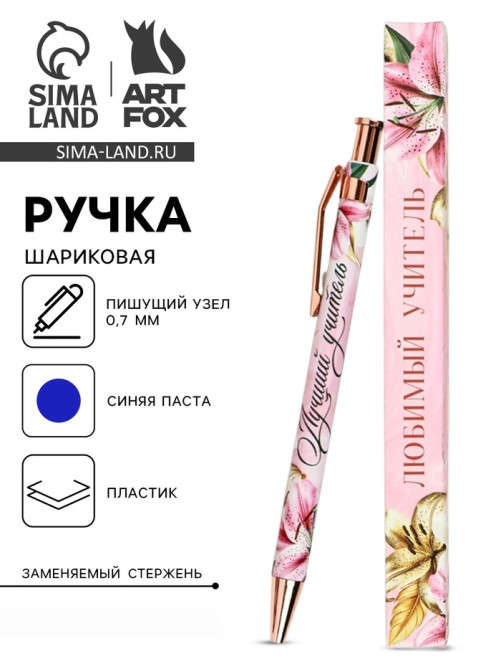 Ручка шариковая, синяя паста, 0.7 мм, пластик, автоматическая «Любимый учитель»