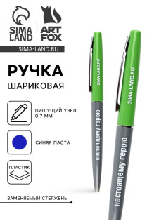 Ручка шариковая, пластиковая автоматическая, синяя паста, 0.7 мм «Настоящему герою»