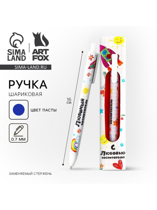 Ручка шариковая, синяя паста, 0.7 мм, пластик, автоматическая «С любовью воспитатель»