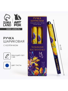 Ручка шариковая, синяя паста, 1 мм, пластик, с колпачком «Любимому воспитателю»