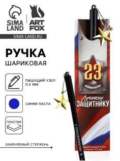 Ручка шариковая пластик с подвеской звезда «23 февраля. Лучшему защитнику»