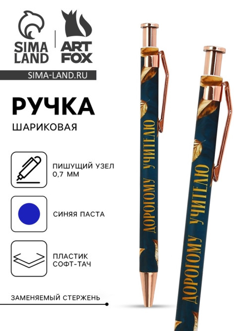 Ручка шариковая, синяя паста, автоматическая, 0.7 мм, пластик, софт-тач «Дорогому учителю»