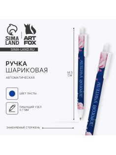 Ручка шариковая, синяя паста, 0.7 мм, пластик, автоматическая «Дорогой учитель»