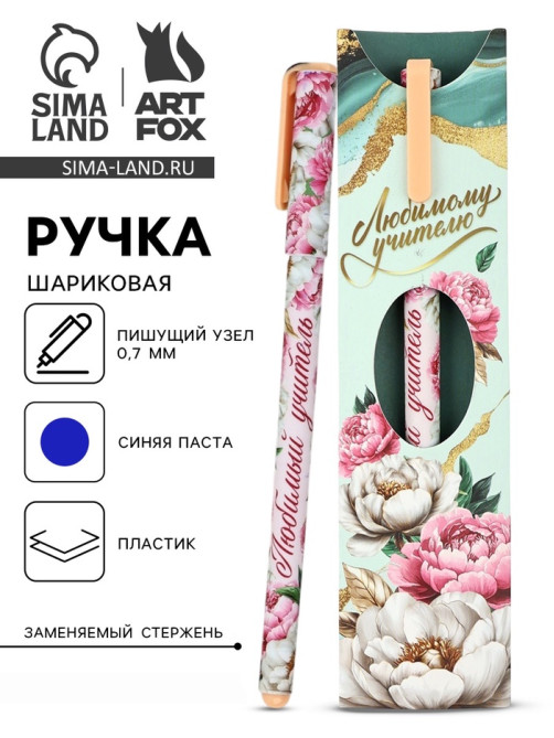 Ручка шариковая, синяя паста, 0.7 мм, пластик, в подарочной упаковке «Любимому учителю»