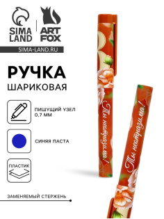 Ручка шариковая, синяя паста, пластиковый корпус с колпачком, 0.7 мм «8 марта: Ты неотразима»