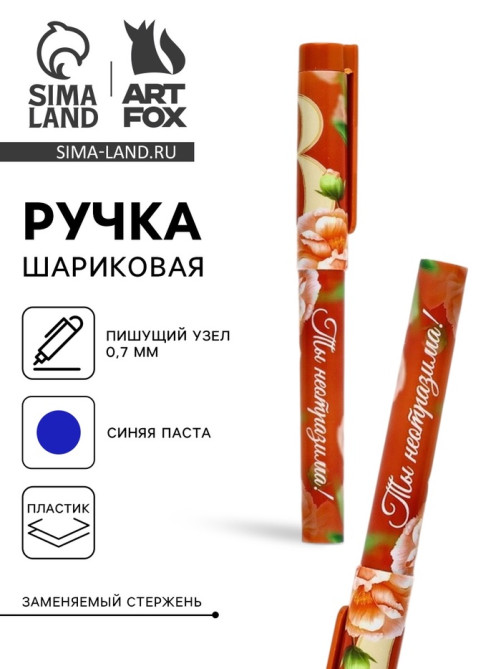 Ручка шариковая, синяя паста, пластиковый корпус с колпачком, 0.7 мм «8 марта: Ты неотразима»