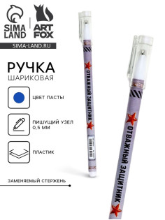 Ручка шариковая, пластик с колпачком, синяя паста, шариковая 0.5 мм «Отважный защитник»