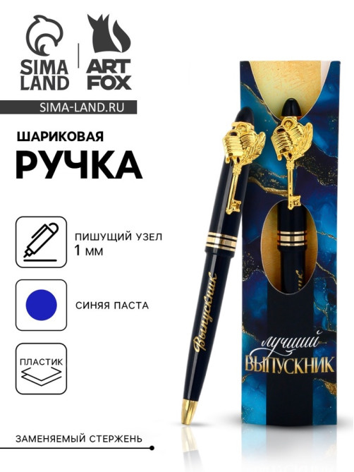 Ручка шариковая, синяя паста, 1.0 мм, пластик «Выпускник!»