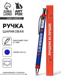 Ручка шариковая, автоматическая, пластик, 0.7 мм, синяя паста «23 февраля: Лучшему из лучших»