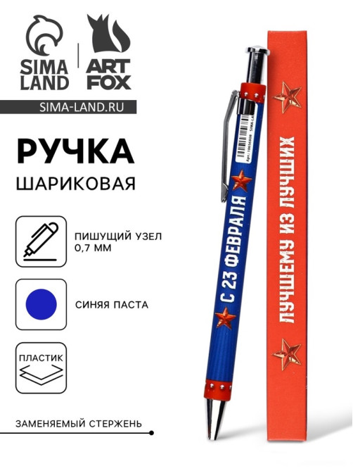 Ручка шариковая, автоматическая, пластик, 0.7 мм, синяя паста «23 февраля: Лучшему из лучших»