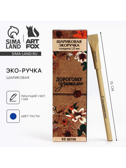 Ручка-эко, шариковая, синяя паста, 1 мм «Дорогому учителю»