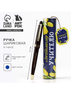 Ручка шариковая, синяя паста, 1 мм, пластик, автоматическая, в тубусе «Любимому учителю»