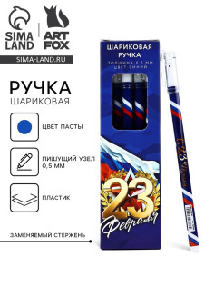 Ручка шариковая, пластик с колпачком, синяя паста, 0.5 мм «23 февраля»