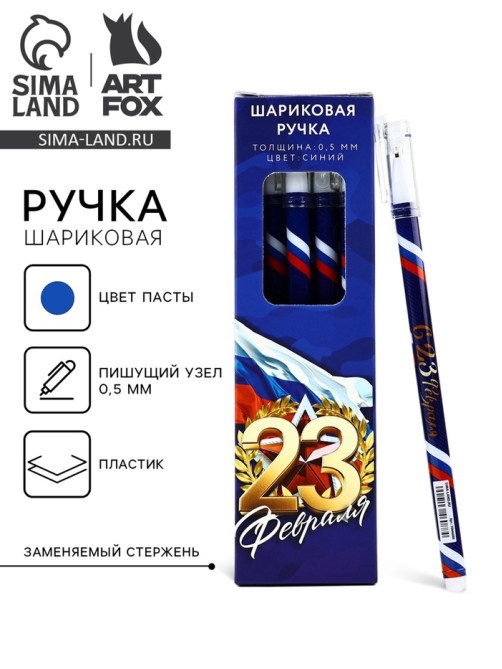Ручка шариковая, пластик с колпачком, синяя паста, 0.5 мм «23 февраля»
