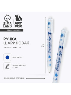 Ручка шариковая, синяя паста, 0.7 мм, автоматическая, матовая «Сказочного года»