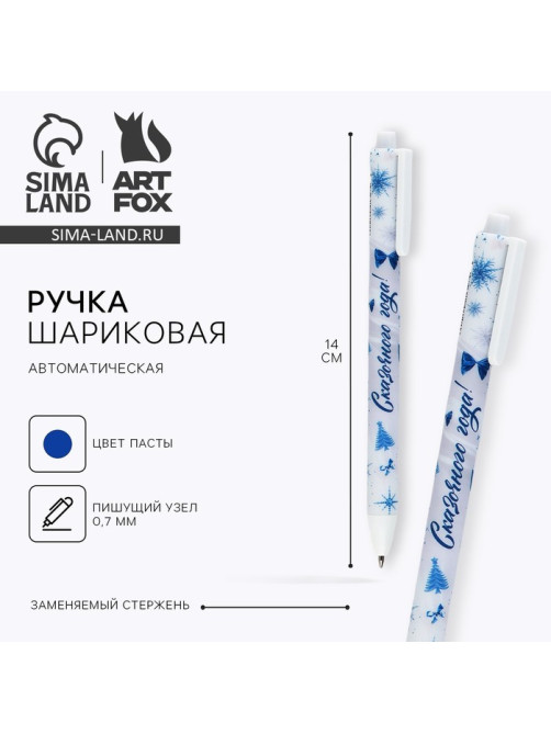 Ручка шариковая, синяя паста, 0.7 мм, автоматическая, матовая «Сказочного года»