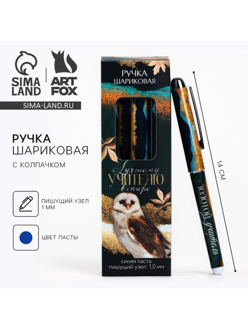 Ручка шариковая, синяя паста, 1 мм, пластик, с колпачком «Лучшему учителю в мире»