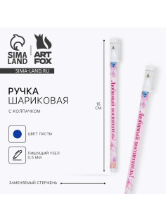 Ручка шариковая, синяя паста, 0.5 мм, пластик, с колпачком «Любимый воспитатель»