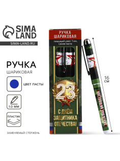 Ручка шариковая, с колпачком, пластик, синяя паста, 1.0 мм «С 23 февраля»