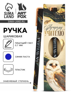 Ручка шариковая, синяя паста, 0.7 мм, пластик, в подарочной упаковке «Лучшему учителю»