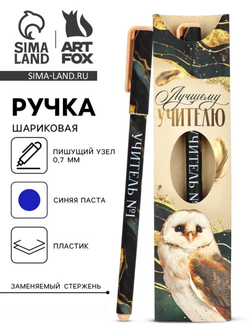 Ручка шариковая, синяя паста, 0.7 мм, пластик, в подарочной упаковке «Лучшему учителю»