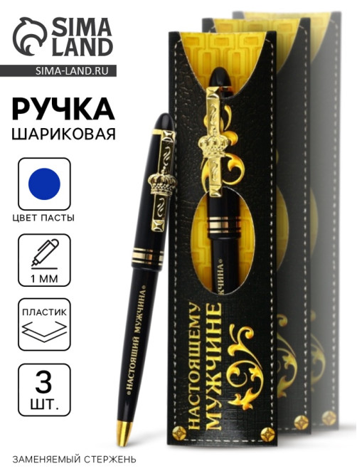 Ручка шариковая, синяя паста, набор 3 шт. «Настоящий мужчина»