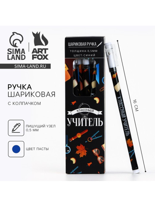 Ручка шариковая, синяя паста, 0.5 мм, пластик, с колпачком «Классный учитель»