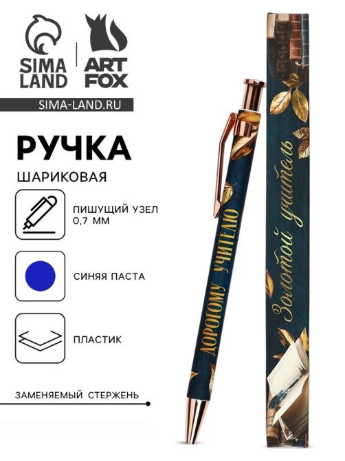 Ручка шариковая, синяя паста, 0.7 мм, пластик, автоматическая «Дорогому учителю»