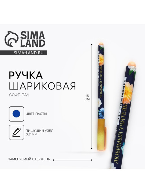 Ручка шариковая, синяя паста, 0.7 мм, пластик, софт-тач «Любимый учитель»