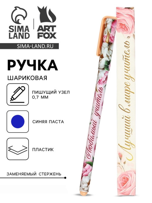 Ручка шариковая, синяя паста, 0.7 мм, пластик, в подарочной упаковке «Лучший в мире учитель»