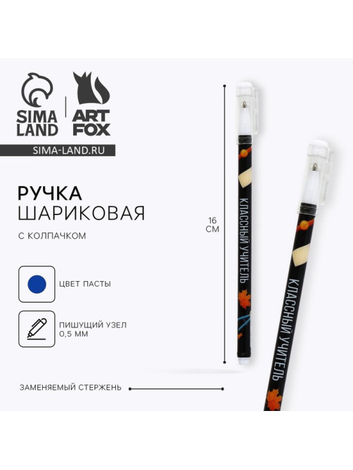 Ручка шариковая, синяя паста, 0.5 мм, пластик, с колпачком «Классный учитель»