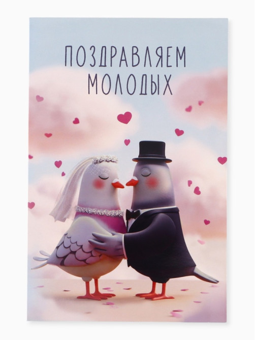 Открытка поздравительная с карманом для денег «Свадьба», голуби, 19×29 см