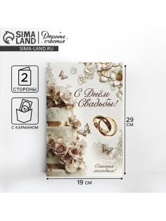 Открытка поздравительная «С днём свадьбы!», 19×29 см