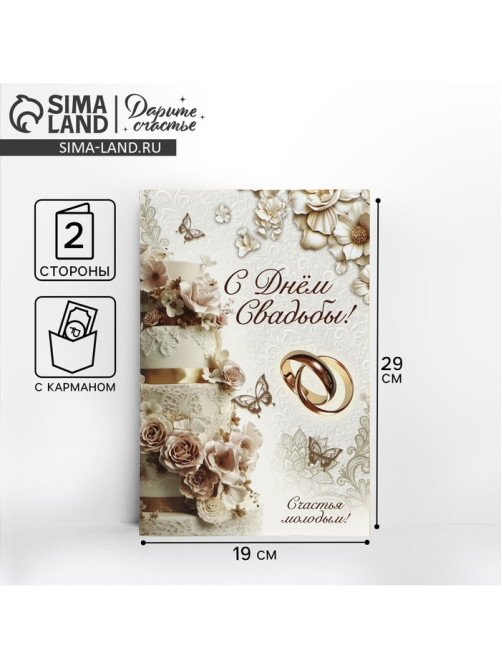 Открытка поздравительная «С днём свадьбы!», 19×29 см