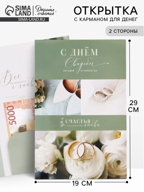 Открытка поздравительная с карманом для денег «Свадьба», 19×29 см