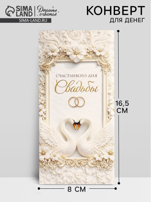 Конверт для денег «Счастливого дня свадьбы», 16.5×8 см