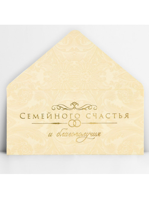 Конверт для денег «Семейного счастья», тиснение, 16.5×8 см
