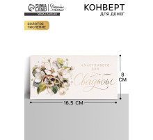 Конверт для денег «Счастливый день свадьбы», тиснение, 16.5×8 см