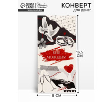 Конверт для денег «С Днём Свадьбы!», 16.5×8 см