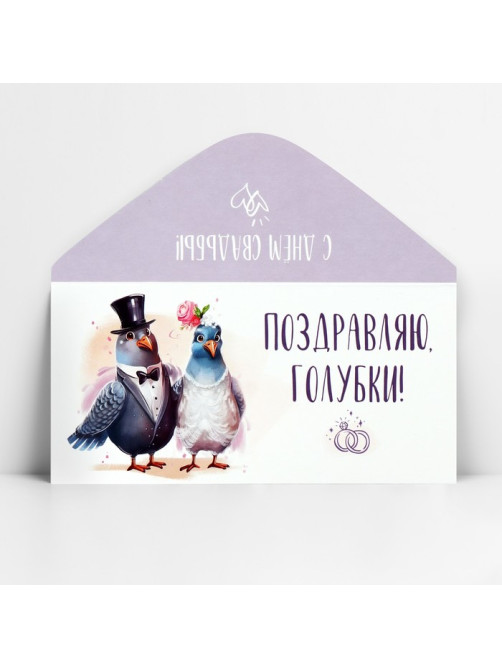 Конверт для денег «Поздравляю, голубки», 16.5×8 см