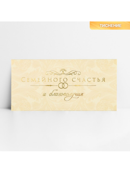 Конверт для денег «Семейного счастья», тиснение, 16.5×8 см