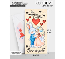 Конверт для денег деревянный «С днём свадьбы! Всё начинается с любви», 16.5×8 см