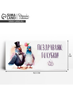 Конверт для денег «Поздравляю, голубки», 16.5×8 см