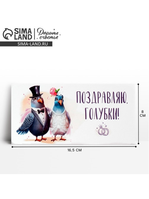 Конверт для денег «Поздравляю, голубки», 16.5×8 см